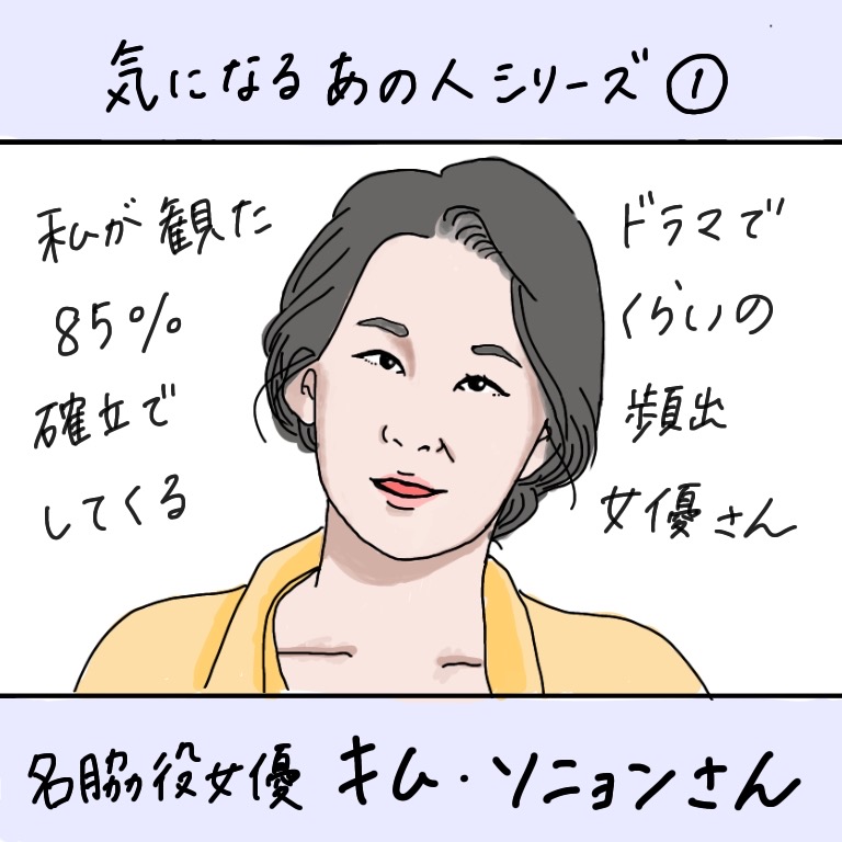 気になるあの人シリーズ 名脇役女優キム ソニョン タビコリ